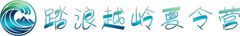 踏浪越岭夏令营